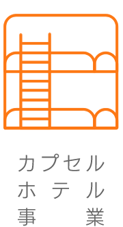 カプセルホテル事業